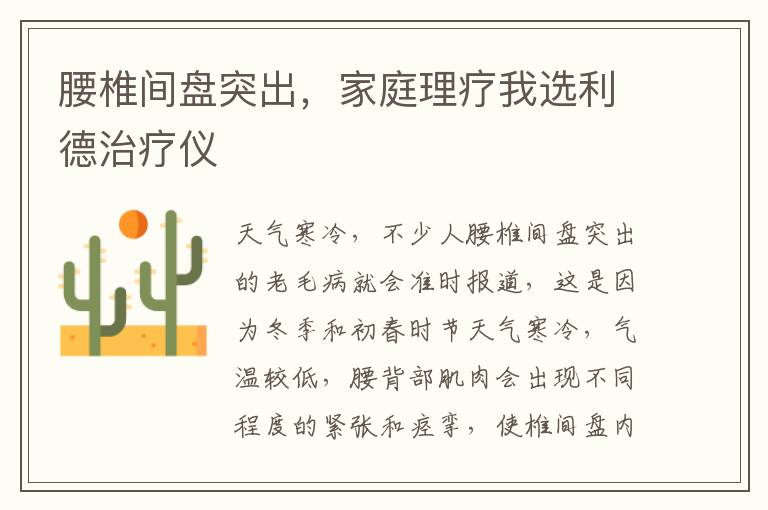 腰椎间盘突出，家庭理疗我选利德治疗仪