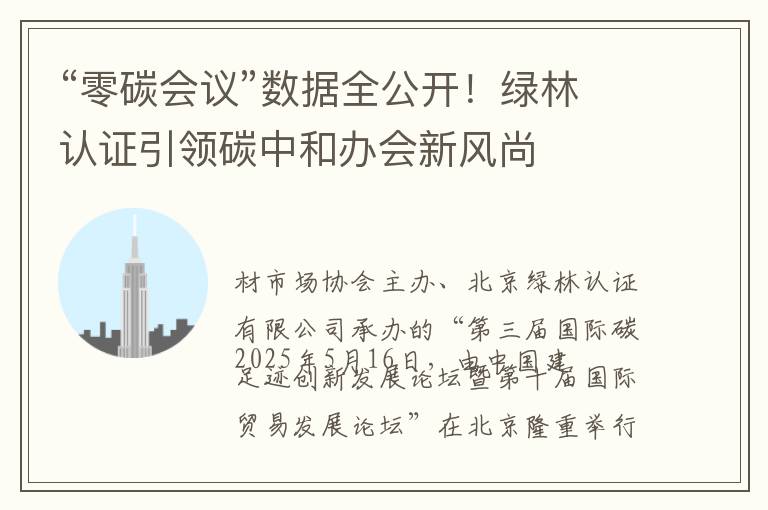 “零碳会议”数据全公开！绿林认证引领碳中和办会新风尚