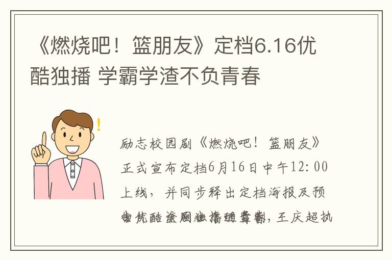 《燃烧吧！篮朋友》定档6.16优酷独播 学霸学渣不负青春