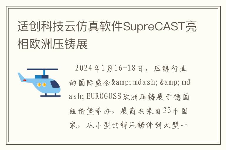 适创科技云仿真软件SupreCAST亮相欧洲压铸展