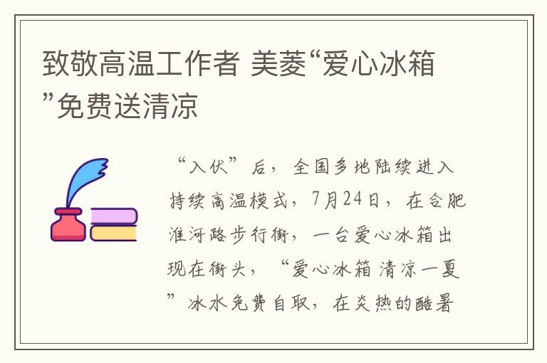 致敬高温工作者 美菱“爱心冰箱”免费送清凉