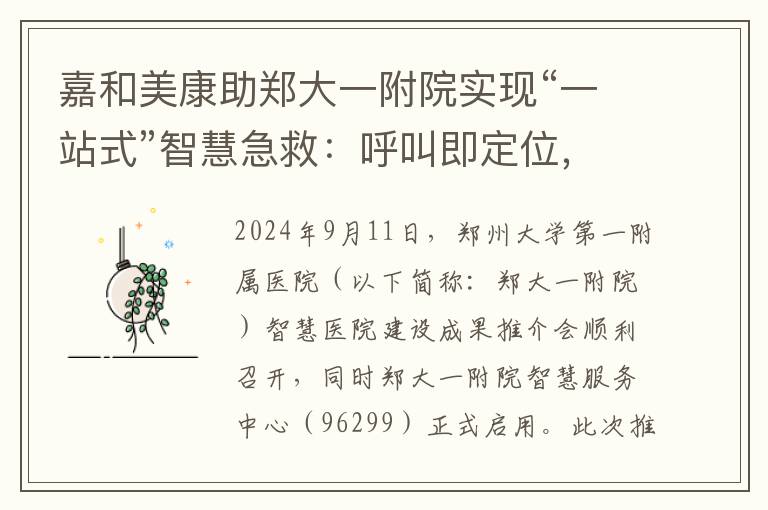 嘉和美康助郑大一附院实现“一站式”智慧急救：呼叫即定位，上车即入院