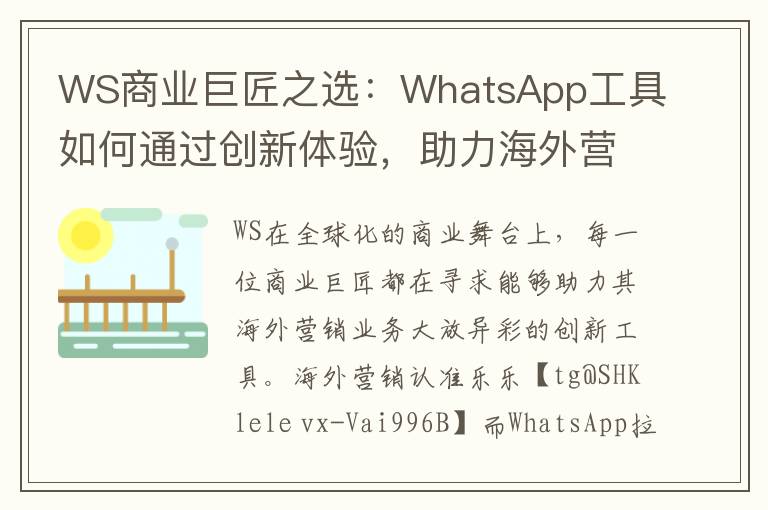 WS商业巨匠之选：WhatsApp工具如何通过创新体验，助力海外营销业务大放异彩