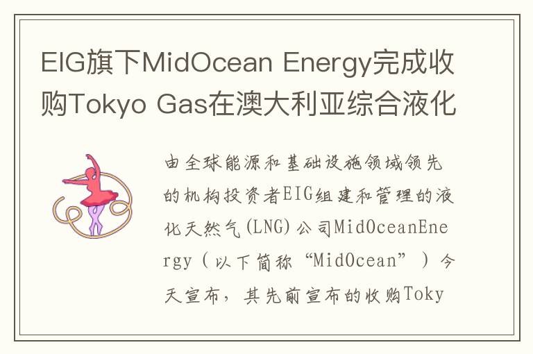 EIG旗下MidOcean Energy完成收购Tokyo Gas在澳大利亚综合液化天然气项目组合中的权益