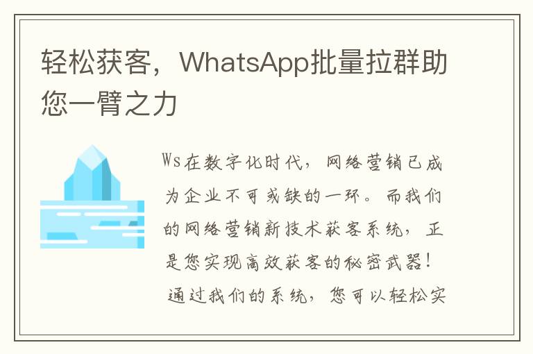 轻松获客，WhatsApp批量拉群助您一臂之力
