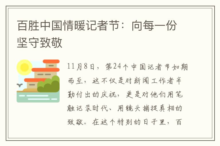 百胜中国情暖记者节：向每一份坚守致敬