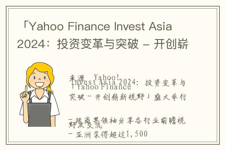 「Yahoo Finance Invest Asia 2024：投资变革与突破 - 开创崭新视野」盛大举行