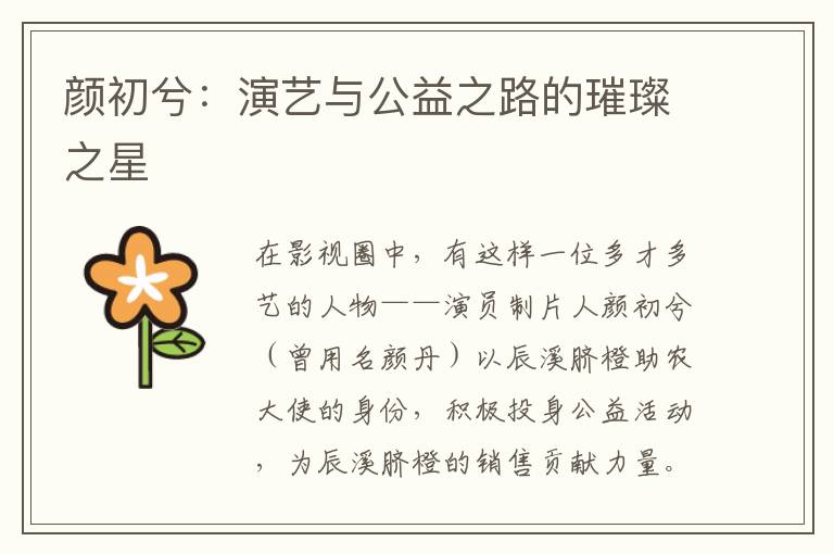 颜初兮：演艺与公益之路的璀璨之星