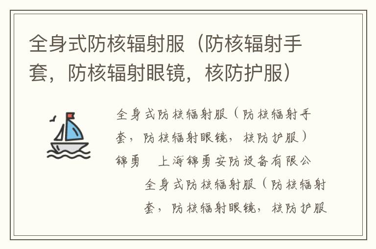 全身式防核辐射服（防核辐射手套，防核辐射眼镜，核防护服）锦勇