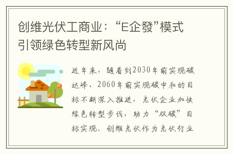 创维光伏工商业：“E企發”模式引领绿色转型新风尚