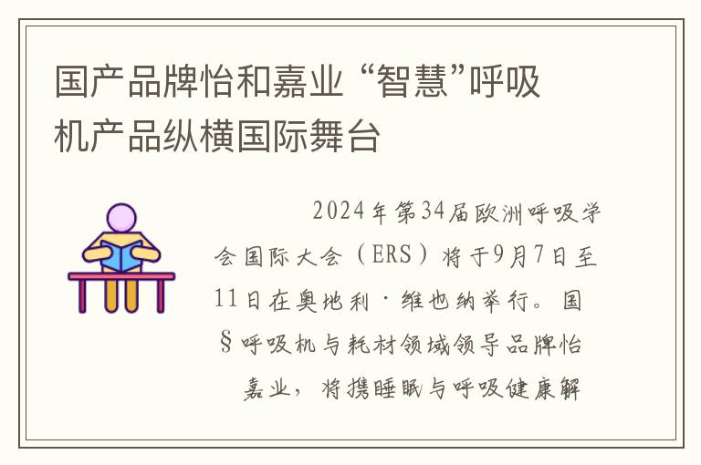 国产品牌怡和嘉业 “智慧”呼吸机产品纵横国际舞台