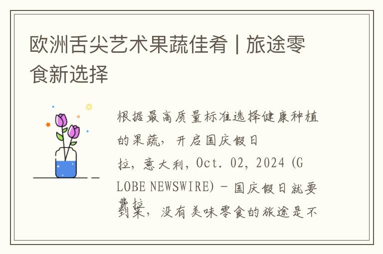 欧洲舌尖艺术果蔬佳肴 | 旅途零食新选择