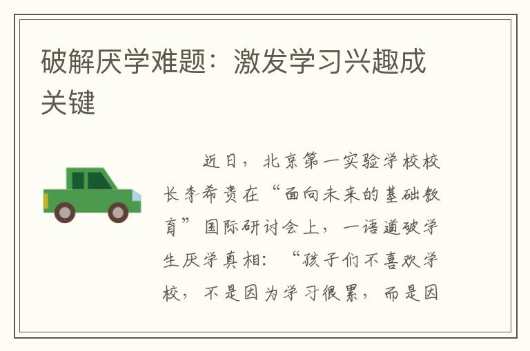 破解厌学难题：激发学习兴趣成关键