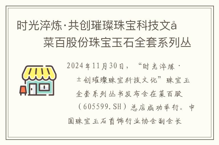 时光淬炼·共创璀璨珠宝科技文化 菜百股份珠宝玉石全套系列丛书发布会成功举办