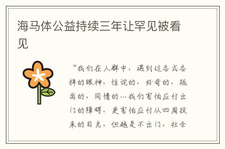 海马体公益持续三年让罕见被看见