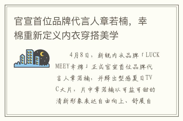 官宣首位品牌代言人章若楠，幸棉重新定义内衣穿搭美学