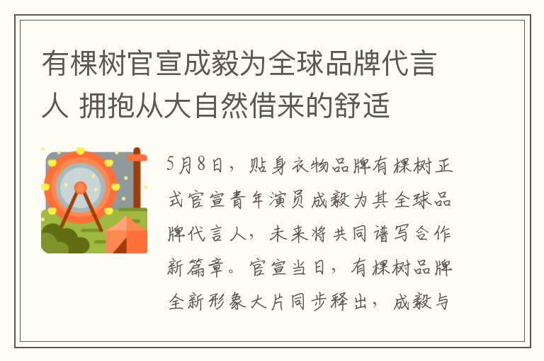 有棵树官宣成毅为全球品牌代言人 拥抱从大自然借来的舒适