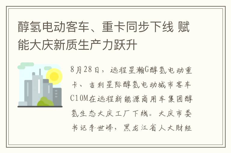 醇氢电动客车、重卡同步下线 赋能大庆新质生产力跃升