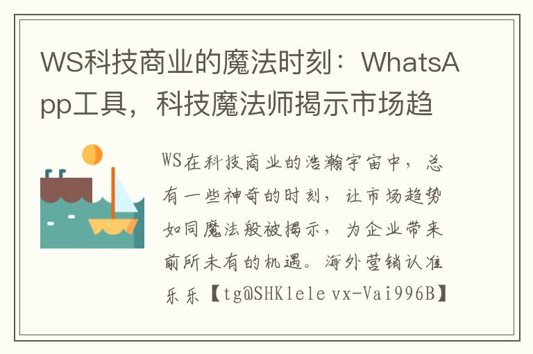 WS科技商业的魔法时刻：WhatsApp工具，科技魔法师揭示市场趋势的奇异秘密