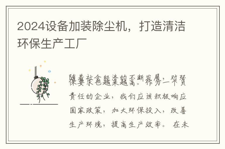 2024设备加装除尘机，打造清洁环保生产工厂