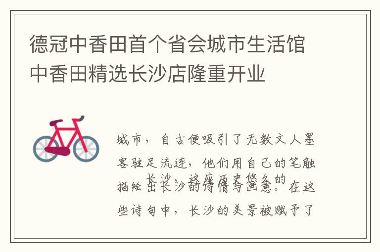 德冠中香田首个省会城市生活馆中香田精选长沙店隆重开业