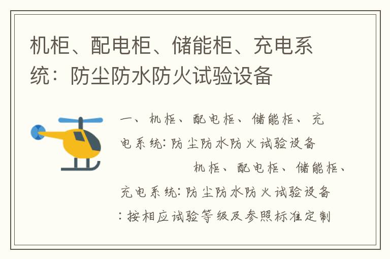 机柜、配电柜、储能柜、充电系统：防尘防水防火试验设备