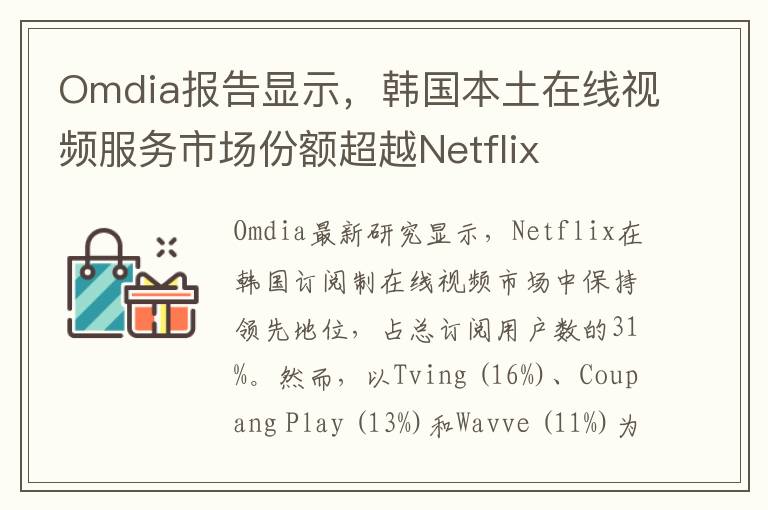 Omdia报告显示，韩国本土在线视频服务市场份额超越Netflix