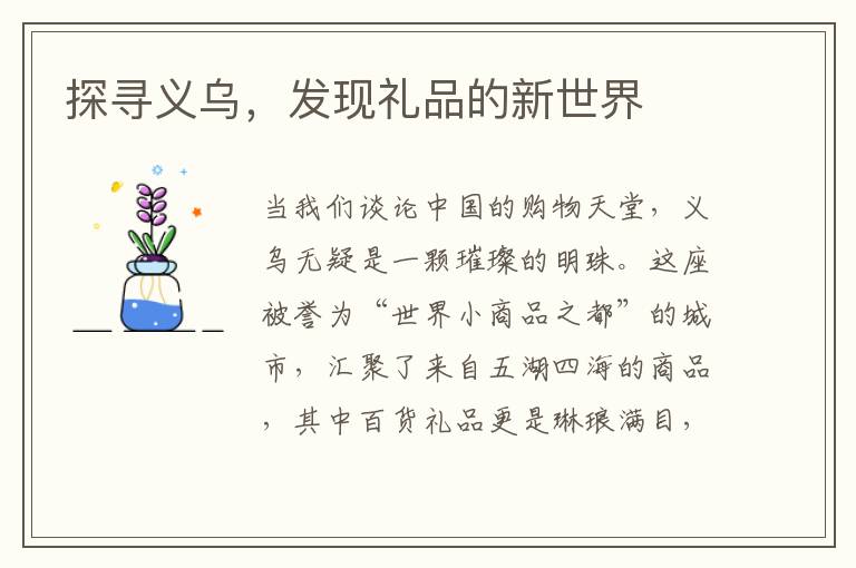 探寻义乌，发现礼品的新世界