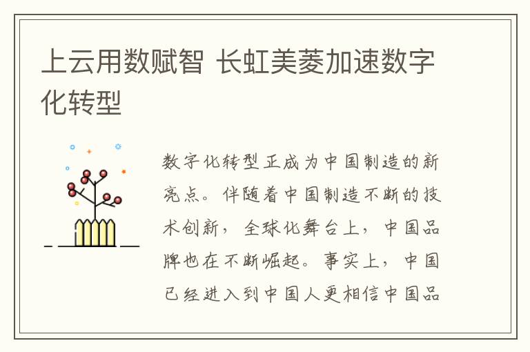上云用数赋智 长虹美菱加速数字化转型