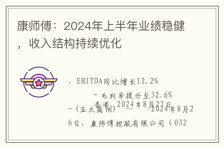 康师傅：2024年上半年业绩稳健，收入结构持续优化