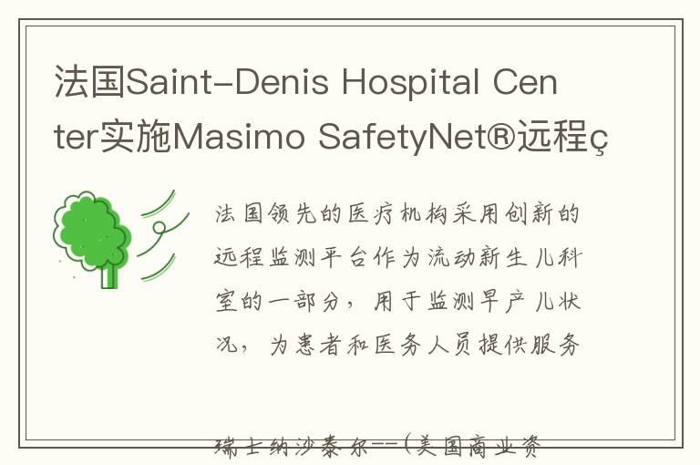 法国Saint-Denis Hospital Center实施Masimo SafetyNet®远程监测以方便早产儿尽早出院