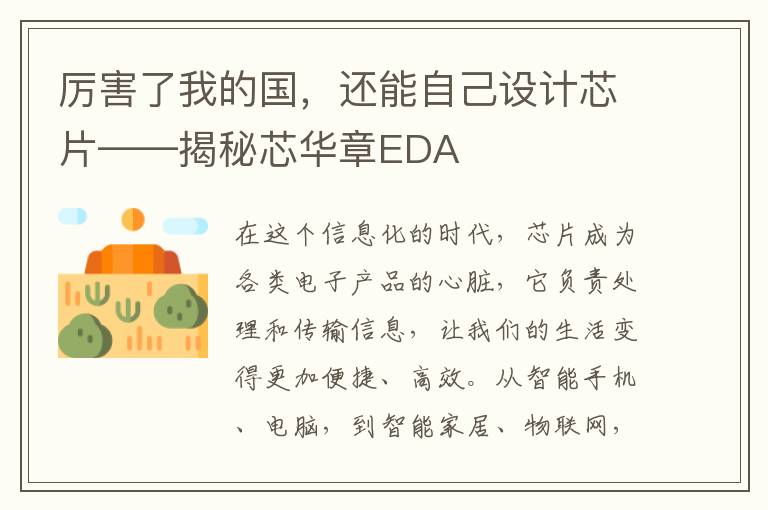 厉害了我的国，还能自己设计芯片——揭秘芯华章EDA
