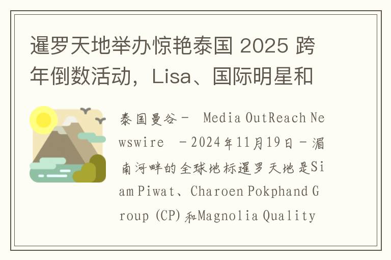 暹罗天地举办惊艳泰国 2025 跨年倒数活动，Lisa、国际明星和关键伙伴携手推动泰国成为全球前五倒计时目的地