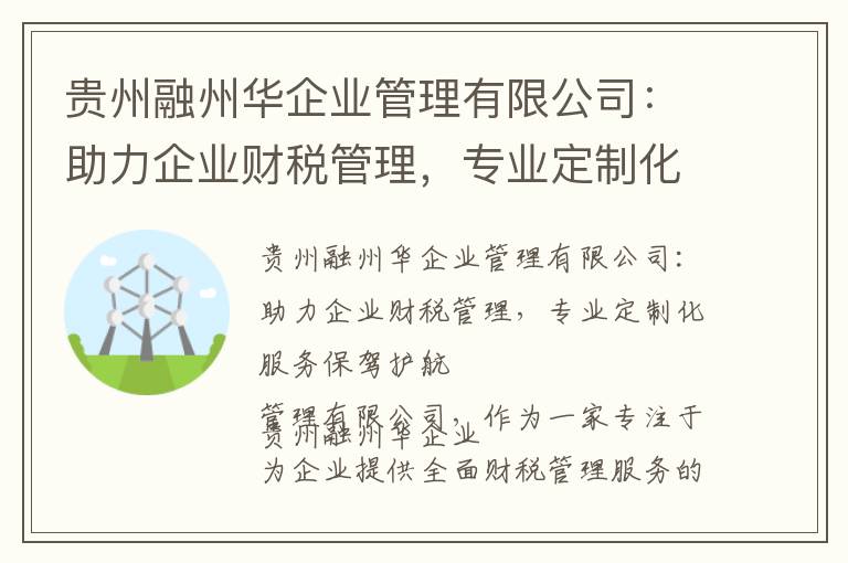 贵州融州华企业管理有限公司：助力企业财税管理，专业定制化服务保驾护航