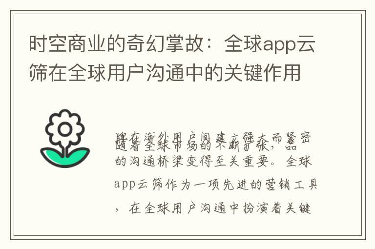 时空商业的奇幻掌故：全球app云筛在全球用户沟通中的关键作用