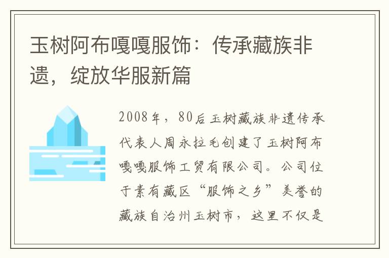 玉树阿布嘎嘎服饰：传承藏族非遗，绽放华服新篇
