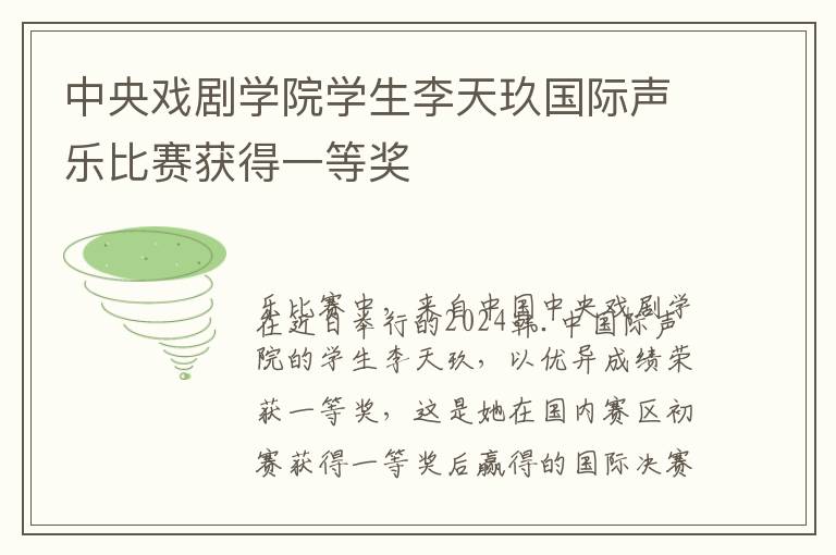 中央戏剧学院学生李天玖国际声乐比赛获得一等奖