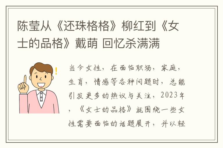 陈莹从《还珠格格》柳红到《女士的品格》戴萌 回忆杀满满