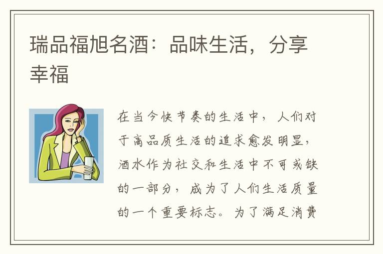 瑞品福旭名酒：品味生活，分享幸福