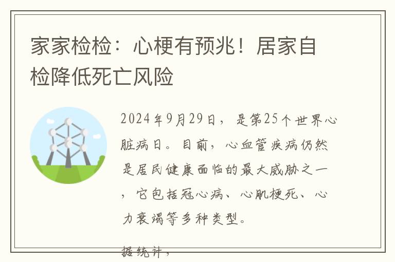 家家检检：心梗有预兆！居家自检降低死亡风险