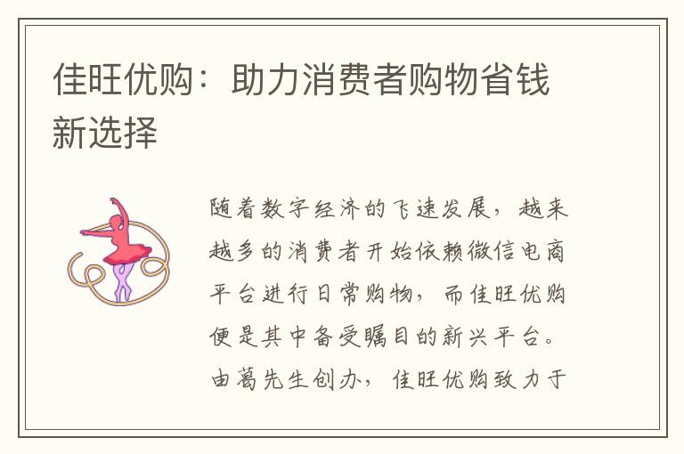 佳旺优购：助力消费者购物省钱新选择