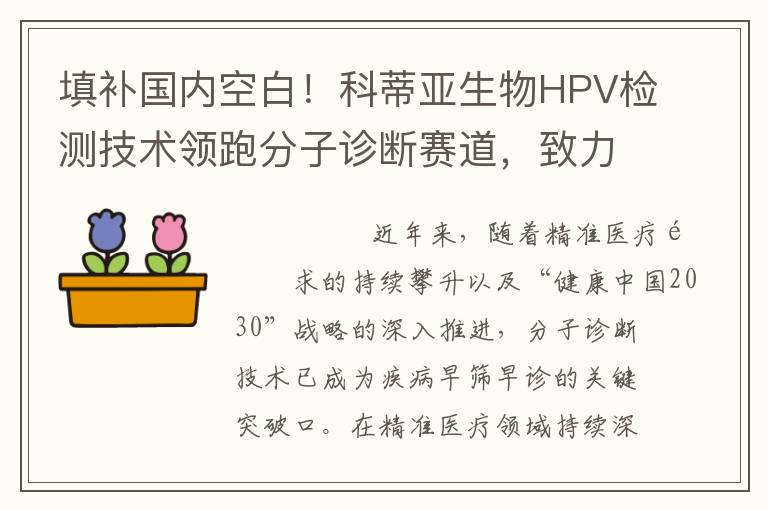 填补国内空白！科蒂亚生物HPV检测技术领跑分子诊断赛道，致力守护万千女性健康
