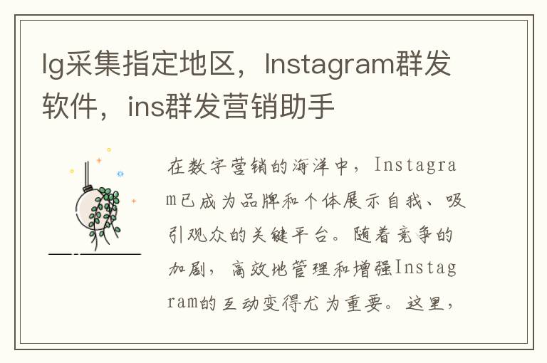 Ig采集指定地区，Instagram群发软件，ins群发营销助手