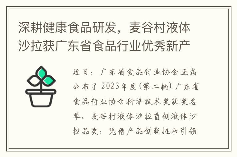 深耕健康食品研发，麦谷村液体沙拉获广东省食品行业优秀新产品