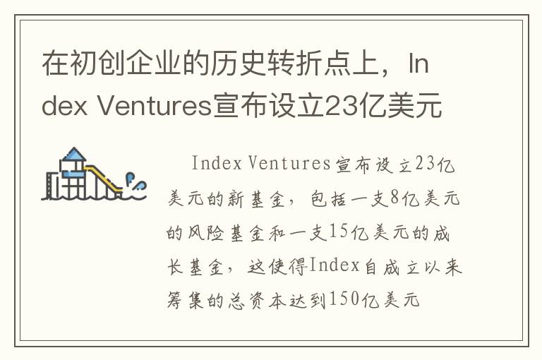 在初创企业的历史转折点上，Index Ventures宣布设立23亿美元的新基金