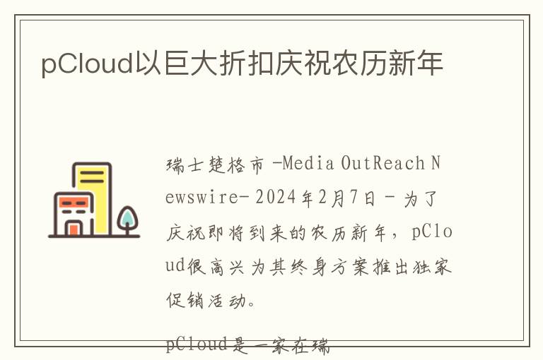 pCloud以巨大折扣庆祝农历新年