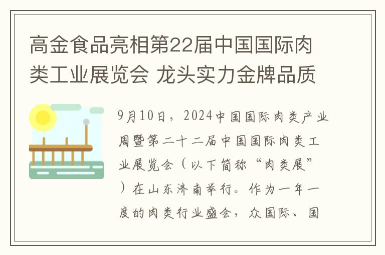 高金食品亮相第22届中国国际肉类工业展览会 龙头实力金牌品质显现