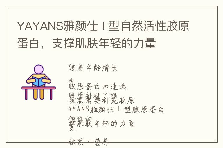 YAYANS雅颜仕 I 型自然活性胶原蛋白，支撑肌肤年轻的力量