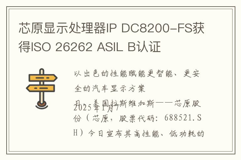 芯原显示处理器IP DC8200-FS获得ISO 26262 ASIL B认证
