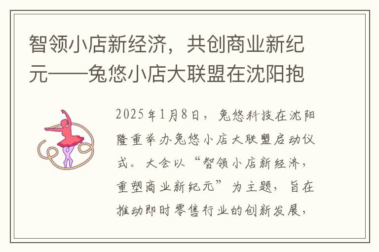 智领小店新经济，共创商业新纪元——兔悠小店大联盟在沈阳抱团启航